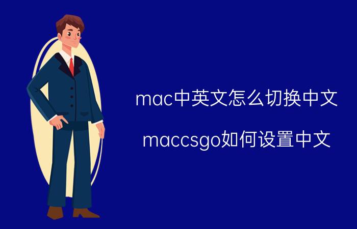 mac中英文怎么切换中文 maccsgo如何设置中文？